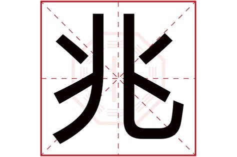 兆字五行